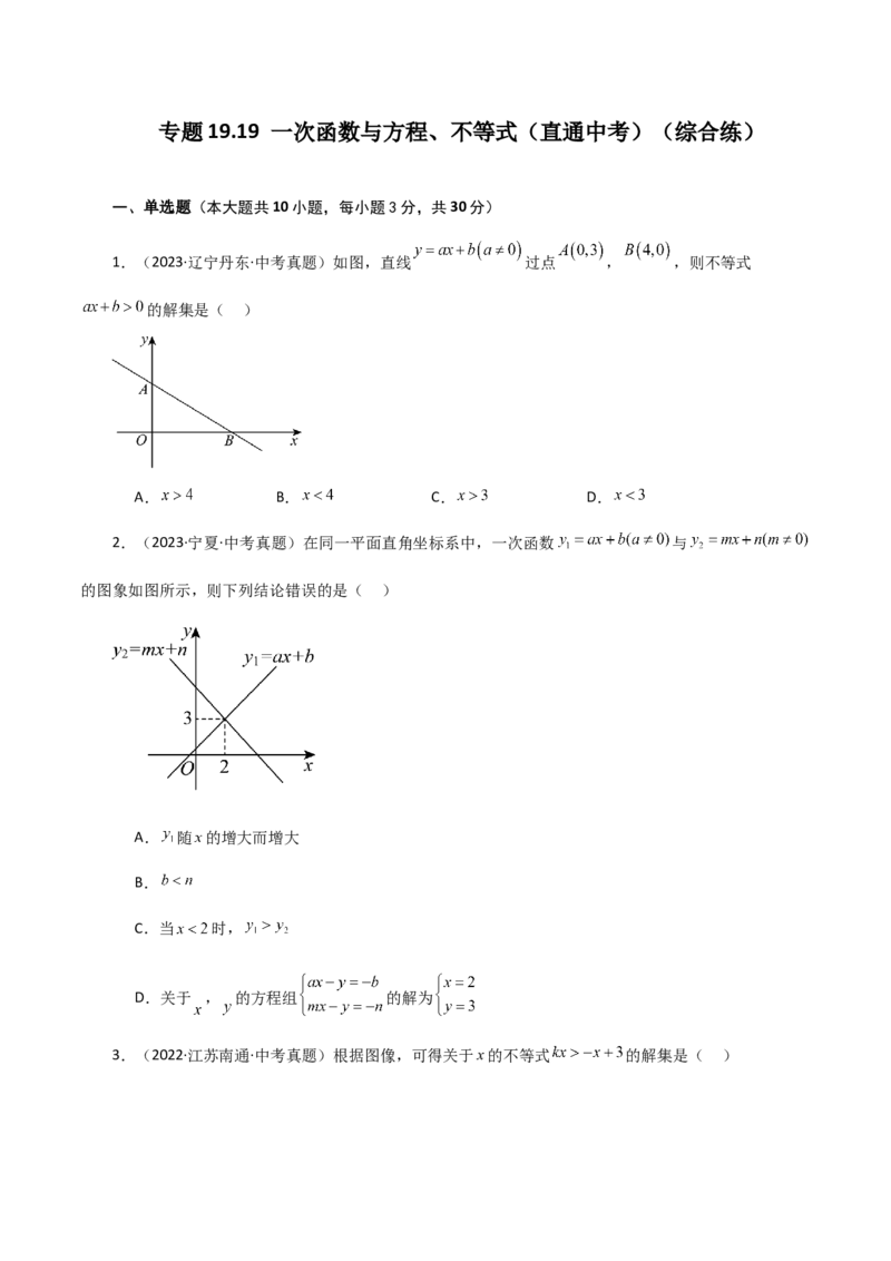 专题19.19一次函数与方程、不等式（直通中考）（综合练）-（人教版）_初中数学_八年级数学下册（人教版）_专题突破练习-V4