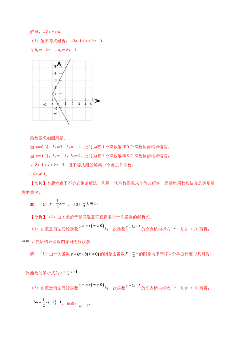 专题19.19一次函数与方程、不等式（直通中考）（综合练）-（人教版）_初中数学_八年级数学下册（人教版）_专题突破练习-V4