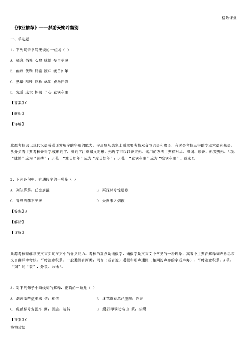 《格致课堂》部编版（2019）高中语文必修上册同步练习：3.8.1梦游天姥吟留别_高语_人教版高中语文_01部编高中语文必修上册_01第一套课件+教案_第三单元_8.1梦游天姥吟留别