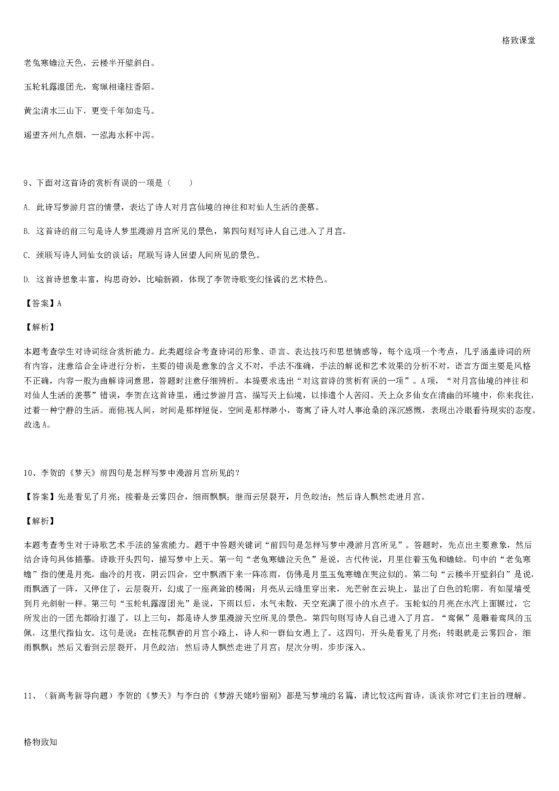 《格致课堂》部编版（2019）高中语文必修上册同步练习：3.8.1梦游天姥吟留别_高语_人教版高中语文_01部编高中语文必修上册_01第一套课件+教案_第三单元_8.1梦游天姥吟留别