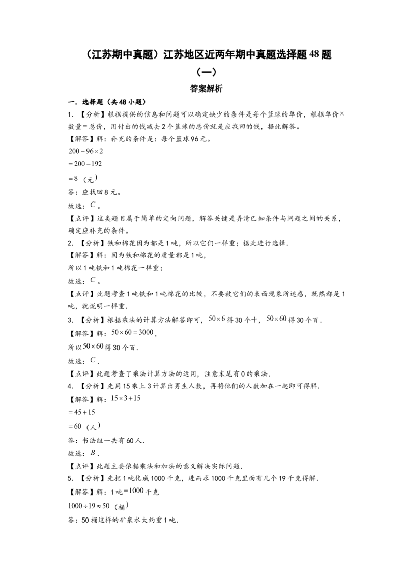 (江苏期中真题)江苏地区近两年期中真题选择题48题(一)-（答案解析）_三年级数学下册（苏教版）_知识解读+题型专练-T2