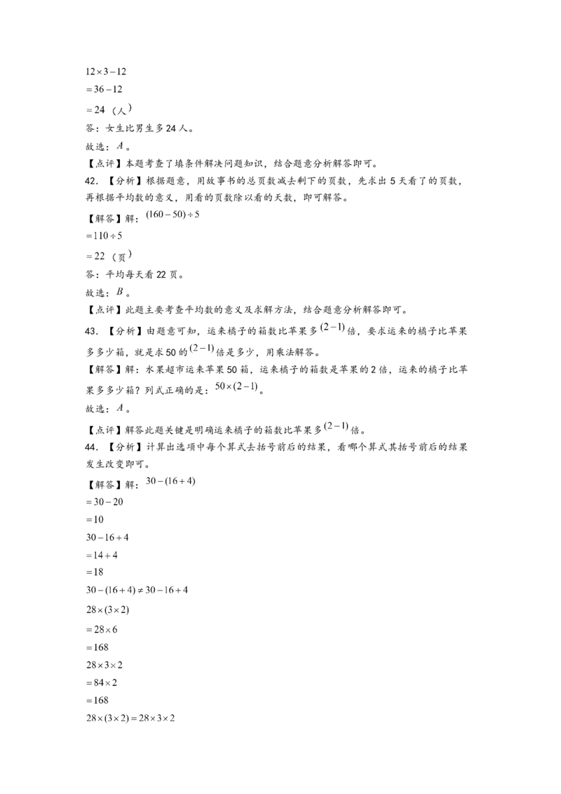 (江苏期中真题)江苏地区近两年期中真题选择题48题(一)-（答案解析）_三年级数学下册（苏教版）_知识解读+题型专练-T2