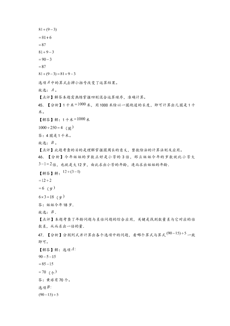 (江苏期中真题)江苏地区近两年期中真题选择题48题(一)-（答案解析）_三年级数学下册（苏教版）_知识解读+题型专练-T2