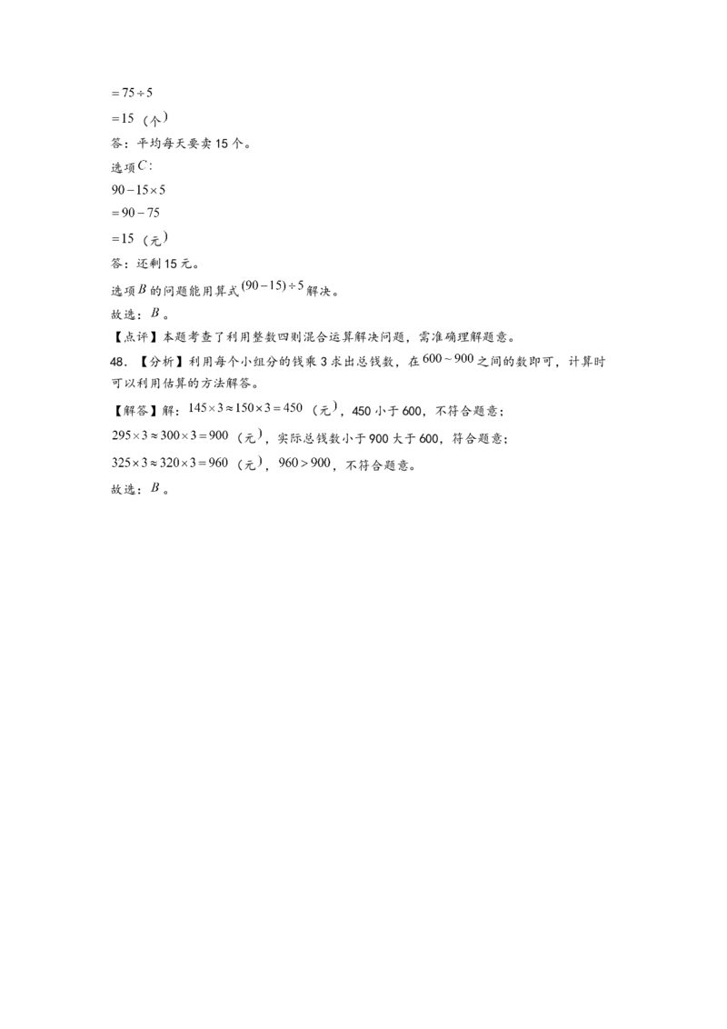 (江苏期中真题)江苏地区近两年期中真题选择题48题(一)-（答案解析）_三年级数学下册（苏教版）_知识解读+题型专练-T2