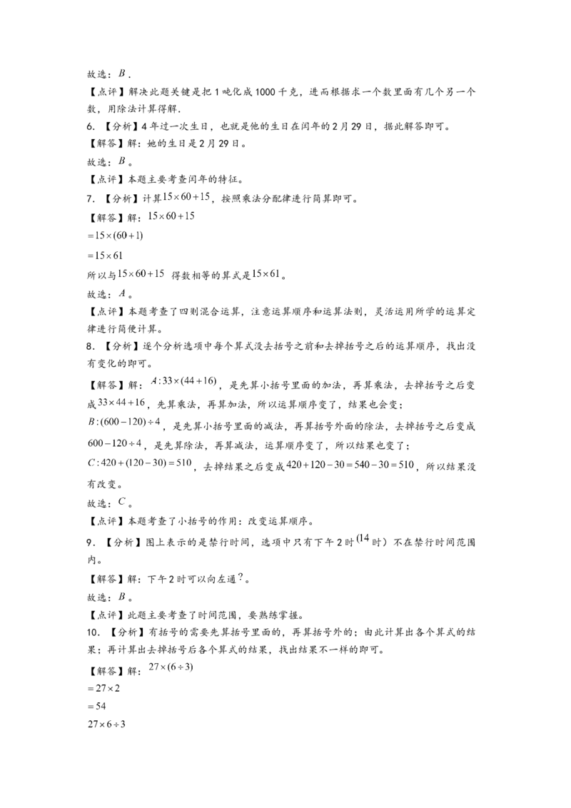 (江苏期中真题)江苏地区近两年期中真题选择题48题(一)-（答案解析）_三年级数学下册（苏教版）_知识解读+题型专练-T2