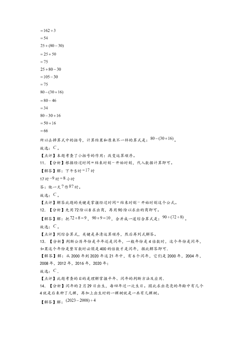 (江苏期中真题)江苏地区近两年期中真题选择题48题(一)-（答案解析）_三年级数学下册（苏教版）_知识解读+题型专练-T2