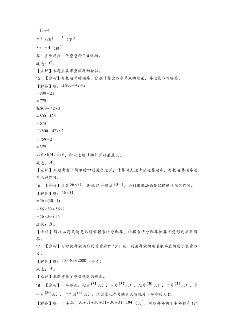 (江苏期中真题)江苏地区近两年期中真题选择题48题(一)-（答案解析）_三年级数学下册（苏教版）_知识解读+题型专练-T2