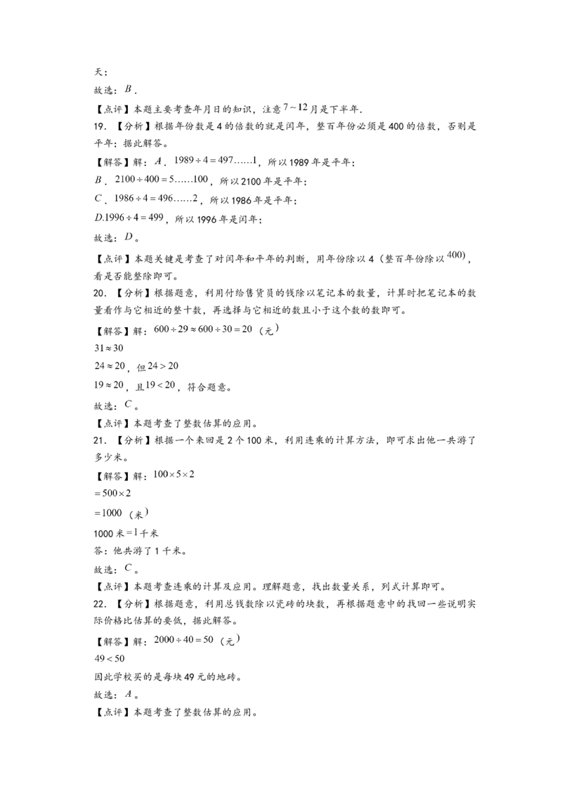 (江苏期中真题)江苏地区近两年期中真题选择题48题(一)-（答案解析）_三年级数学下册（苏教版）_知识解读+题型专练-T2