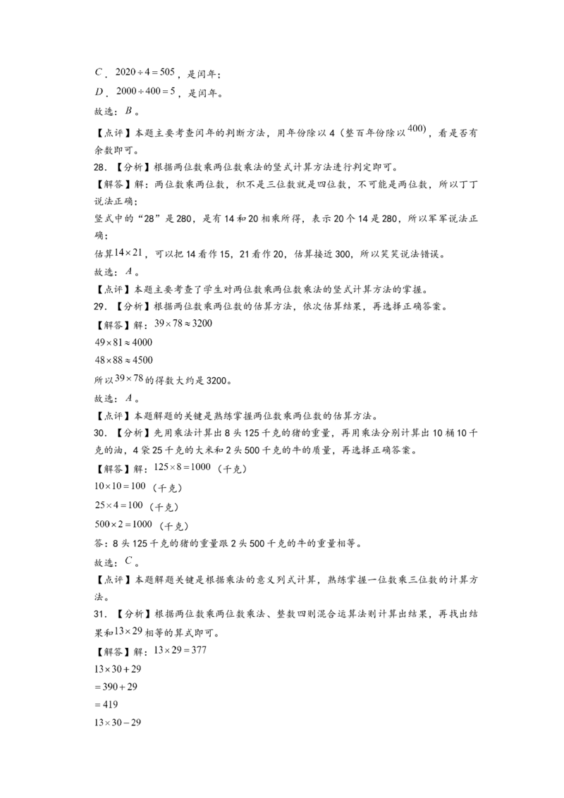 (江苏期中真题)江苏地区近两年期中真题选择题48题(一)-（答案解析）_三年级数学下册（苏教版）_知识解读+题型专练-T2