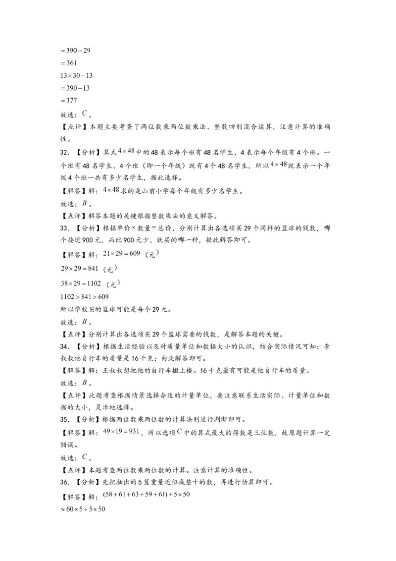 (江苏期中真题)江苏地区近两年期中真题选择题48题(一)-（答案解析）_三年级数学下册（苏教版）_知识解读+题型专练-T2