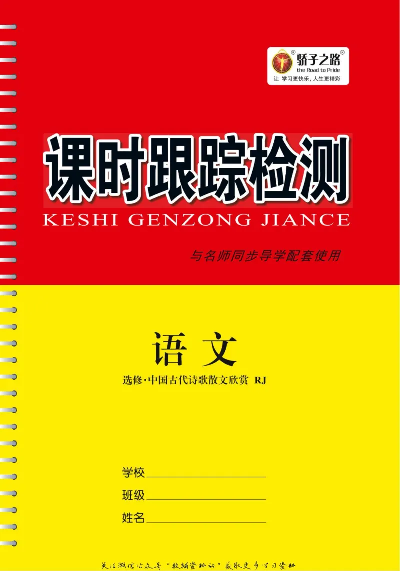 名师同步导学语文人教版选修-中国古代诗歌散文欣赏_名师同步导学_高中语文