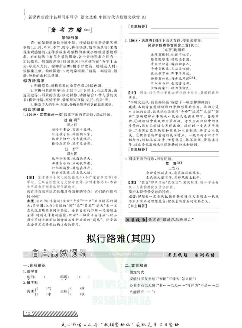 名师同步导学语文人教版选修-中国古代诗歌散文欣赏_名师同步导学_高中语文