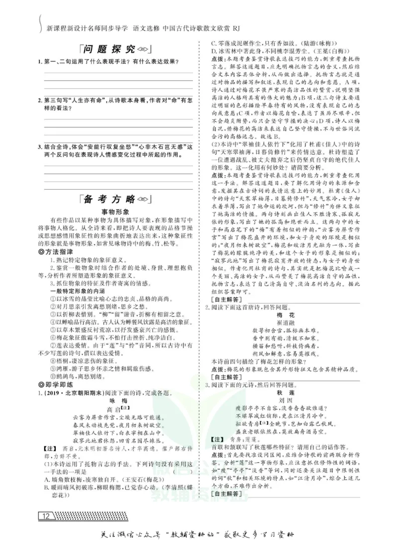 名师同步导学语文人教版选修-中国古代诗歌散文欣赏_名师同步导学_高中语文