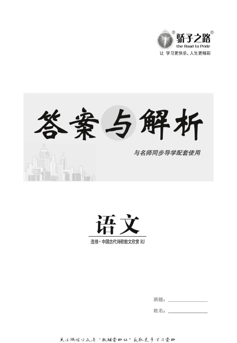名师同步导学语文人教版选修-中国古代诗歌散文欣赏_名师同步导学_高中语文