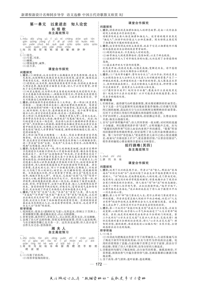 名师同步导学语文人教版选修-中国古代诗歌散文欣赏_名师同步导学_高中语文