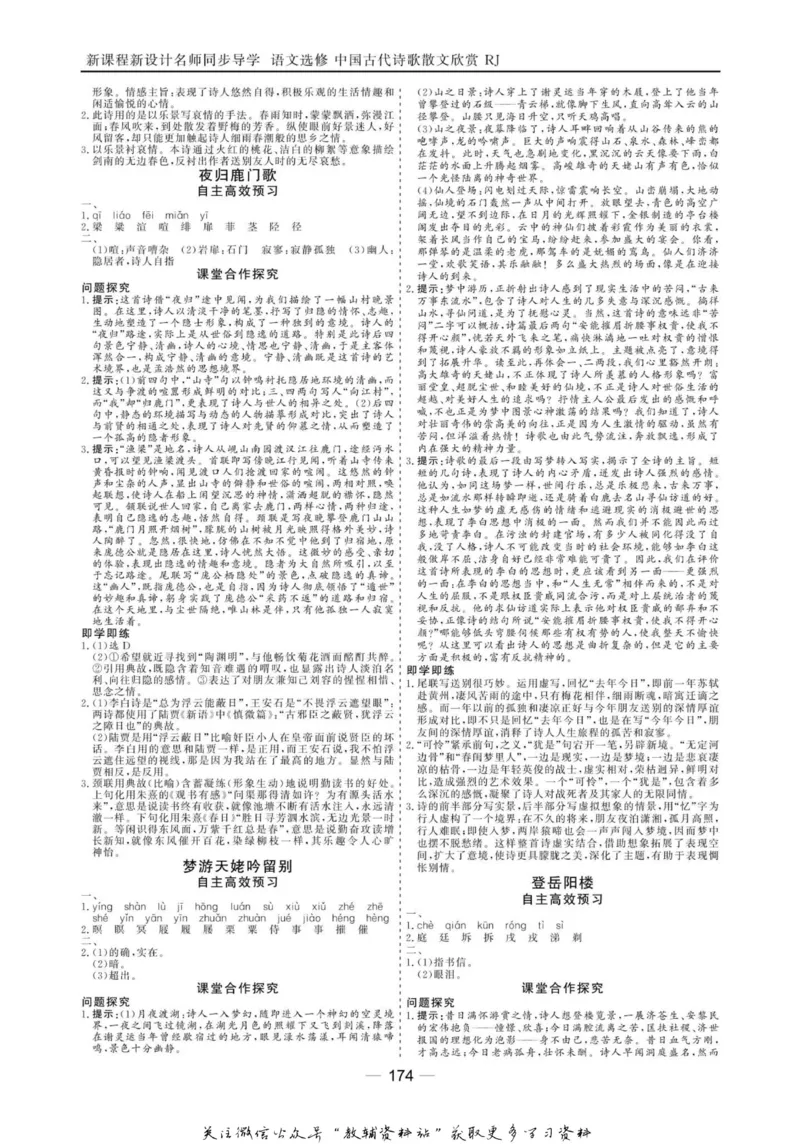 名师同步导学语文人教版选修-中国古代诗歌散文欣赏_名师同步导学_高中语文