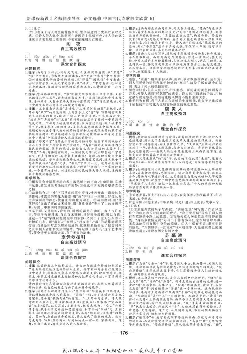 名师同步导学语文人教版选修-中国古代诗歌散文欣赏_名师同步导学_高中语文