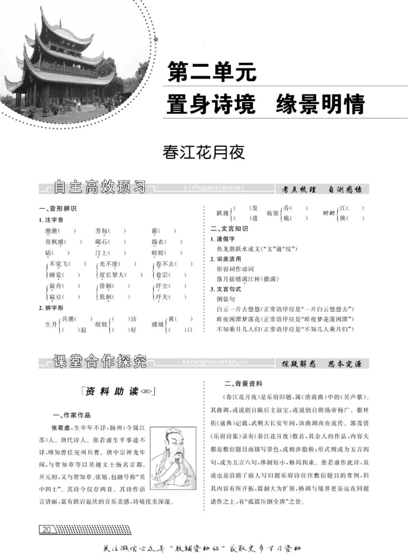 名师同步导学语文人教版选修-中国古代诗歌散文欣赏_名师同步导学_高中语文