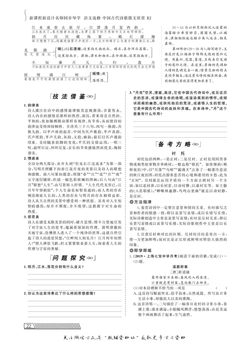名师同步导学语文人教版选修-中国古代诗歌散文欣赏_名师同步导学_高中语文