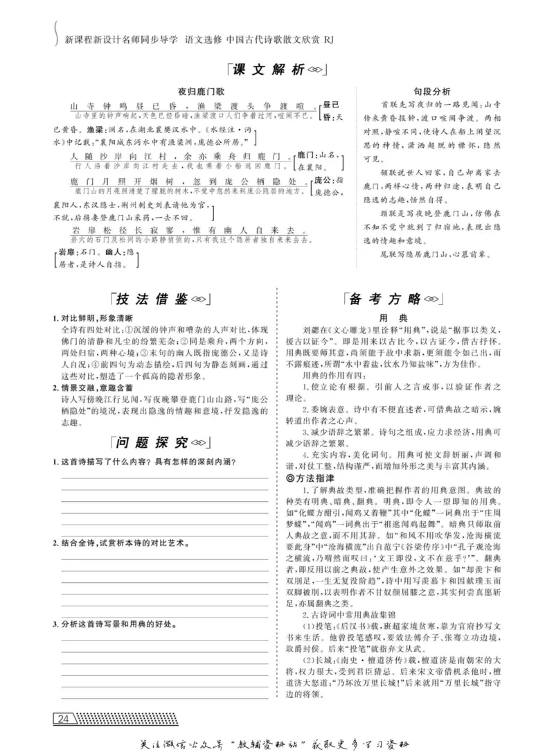 名师同步导学语文人教版选修-中国古代诗歌散文欣赏_名师同步导学_高中语文