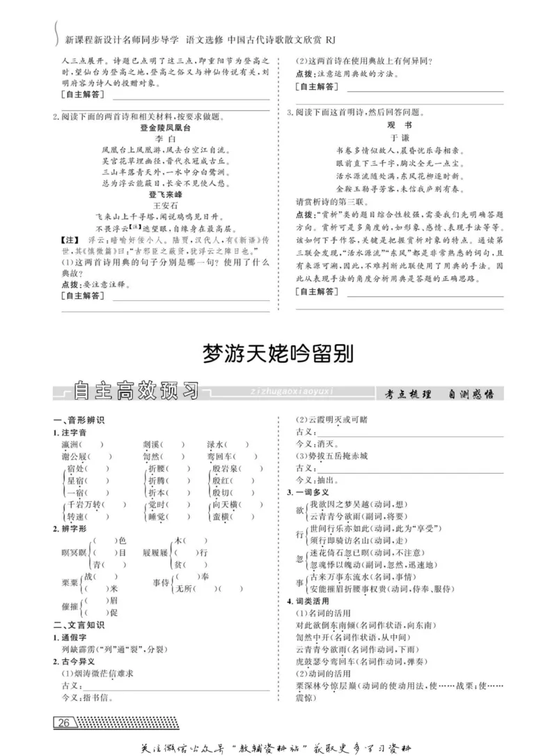 名师同步导学语文人教版选修-中国古代诗歌散文欣赏_名师同步导学_高中语文