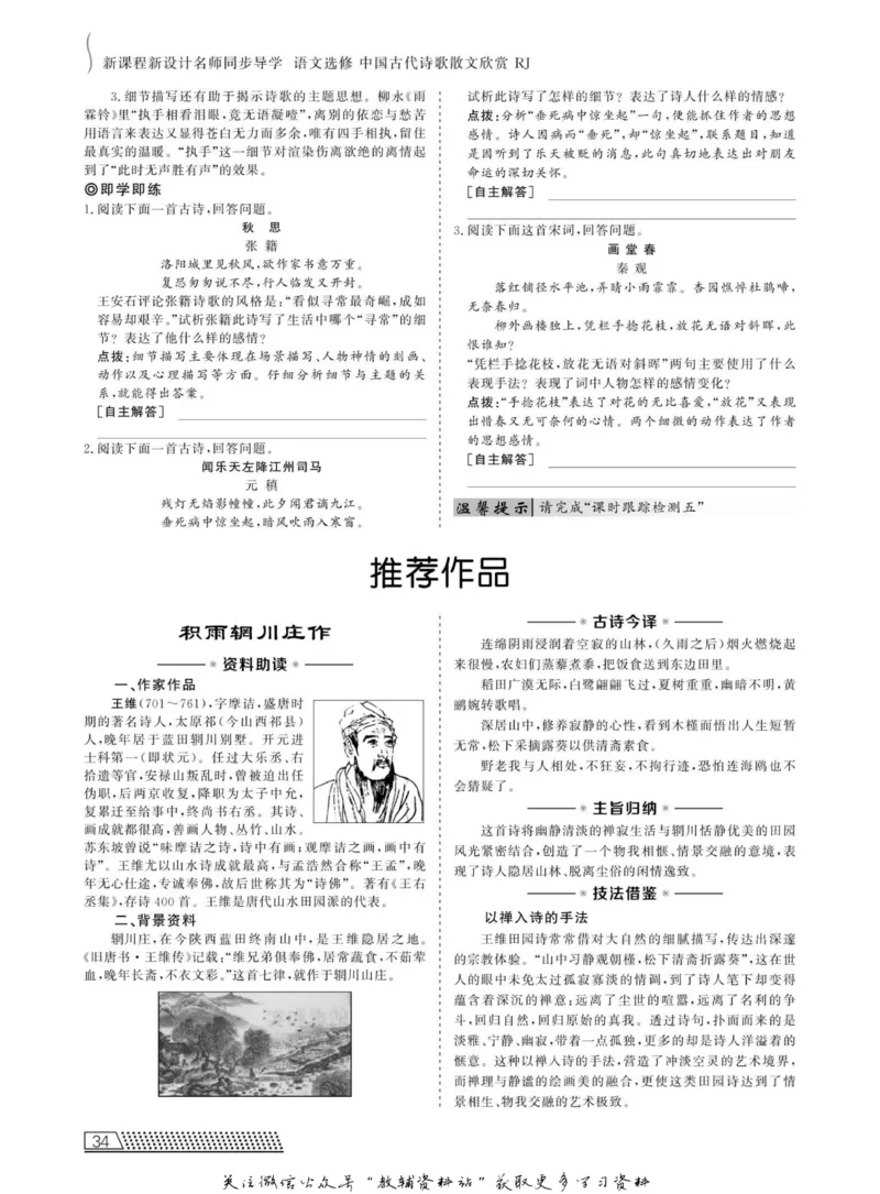 名师同步导学语文人教版选修-中国古代诗歌散文欣赏_名师同步导学_高中语文