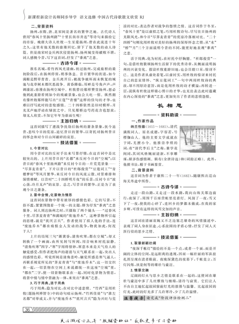名师同步导学语文人教版选修-中国古代诗歌散文欣赏_名师同步导学_高中语文