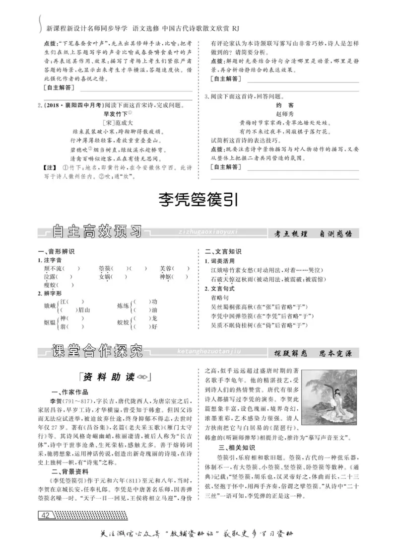 名师同步导学语文人教版选修-中国古代诗歌散文欣赏_名师同步导学_高中语文
