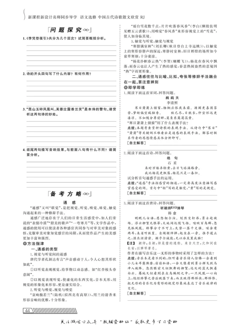 名师同步导学语文人教版选修-中国古代诗歌散文欣赏_名师同步导学_高中语文
