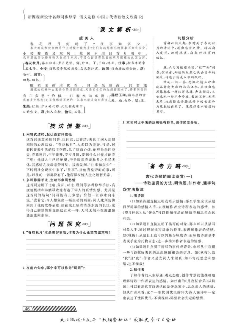 名师同步导学语文人教版选修-中国古代诗歌散文欣赏_名师同步导学_高中语文