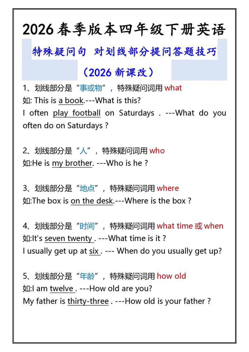 2026春新版四年级下册英语特殊疑问句_21练习题+试卷合集多套完整版_2026春四年级英语资料高清无水印整理版