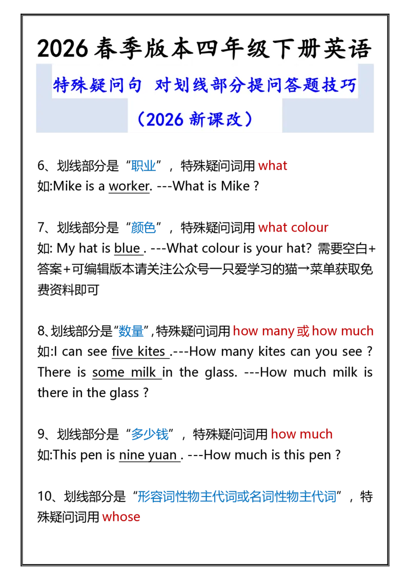 2026春新版四年级下册英语特殊疑问句_21练习题+试卷合集多套完整版_2026春四年级英语资料高清无水印整理版