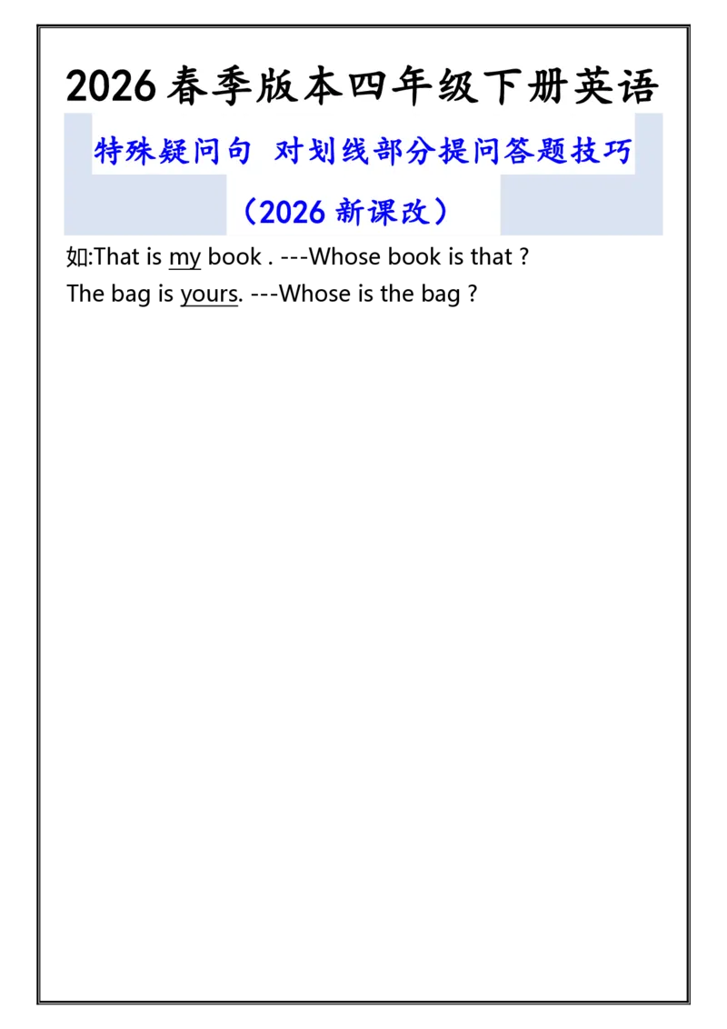 2026春新版四年级下册英语特殊疑问句_21练习题+试卷合集多套完整版_2026春四年级英语资料高清无水印整理版