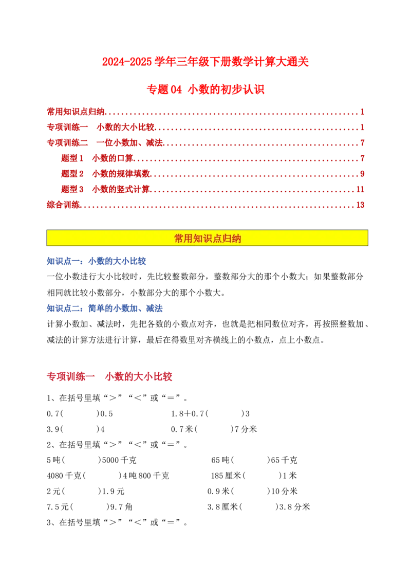 专题04小数的初步认识-学生版(1)_三年级数学下册（苏教版）_计算题专项-T1_2025版