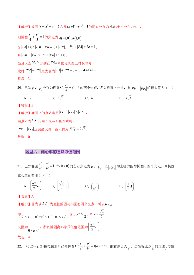 第05讲椭圆及其性质（九大题型）（练习）（解析版）_2.2025数学总复习_2025年新高考资料_一轮复习_2025年高考数学一轮复习讲练测（新教材新高考，含2024高考真题）_第八章平面解析几何