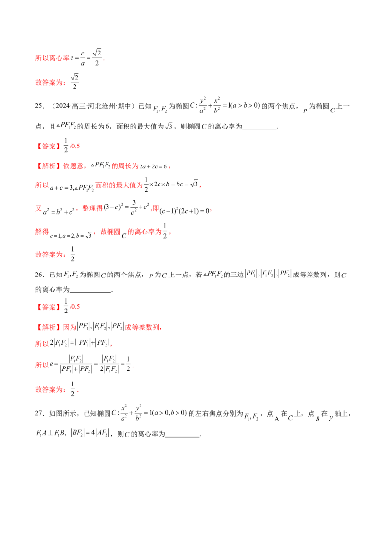 第05讲椭圆及其性质（九大题型）（练习）（解析版）_2.2025数学总复习_2025年新高考资料_一轮复习_2025年高考数学一轮复习讲练测（新教材新高考，含2024高考真题）_第八章平面解析几何