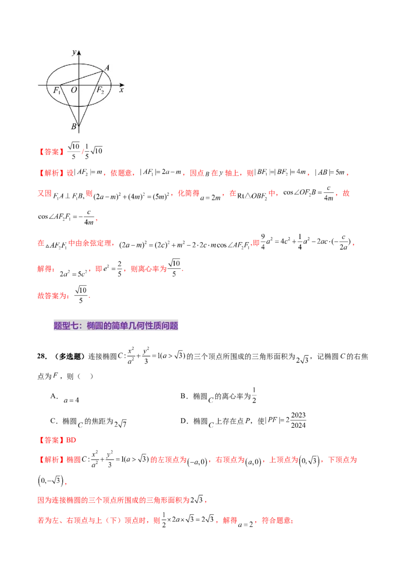 第05讲椭圆及其性质（九大题型）（练习）（解析版）_2.2025数学总复习_2025年新高考资料_一轮复习_2025年高考数学一轮复习讲练测（新教材新高考，含2024高考真题）_第八章平面解析几何