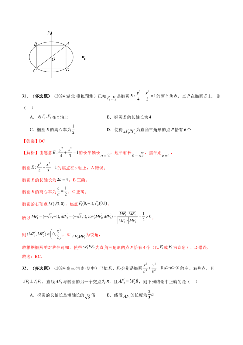 第05讲椭圆及其性质（九大题型）（练习）（解析版）_2.2025数学总复习_2025年新高考资料_一轮复习_2025年高考数学一轮复习讲练测（新教材新高考，含2024高考真题）_第八章平面解析几何
