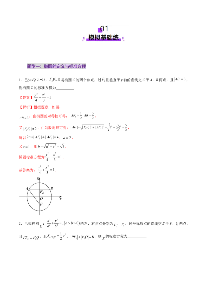 第05讲椭圆及其性质（九大题型）（练习）（解析版）_2.2025数学总复习_2025年新高考资料_一轮复习_2025年高考数学一轮复习讲练测（新教材新高考，含2024高考真题）_第八章平面解析几何