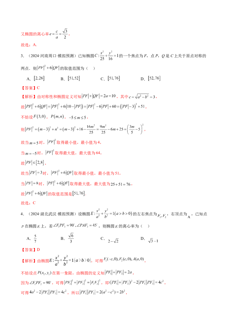 第05讲椭圆及其性质（九大题型）（练习）（解析版）_2.2025数学总复习_2025年新高考资料_一轮复习_2025年高考数学一轮复习讲练测（新教材新高考，含2024高考真题）_第八章平面解析几何
