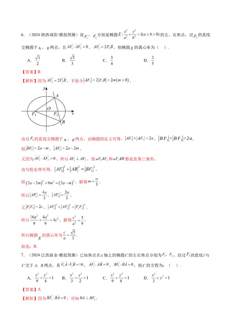 第05讲椭圆及其性质（九大题型）（练习）（解析版）_2.2025数学总复习_2025年新高考资料_一轮复习_2025年高考数学一轮复习讲练测（新教材新高考，含2024高考真题）_第八章平面解析几何
