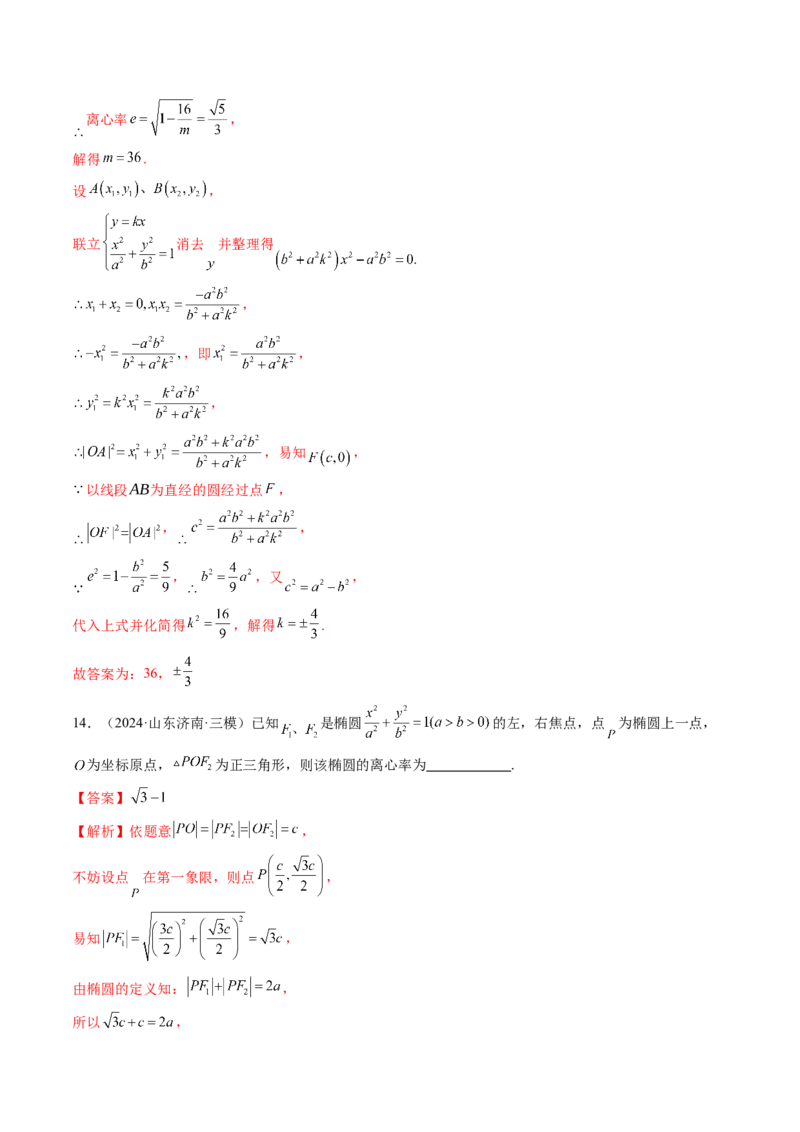 第05讲椭圆及其性质（九大题型）（练习）（解析版）_2.2025数学总复习_2025年新高考资料_一轮复习_2025年高考数学一轮复习讲练测（新教材新高考，含2024高考真题）_第八章平面解析几何