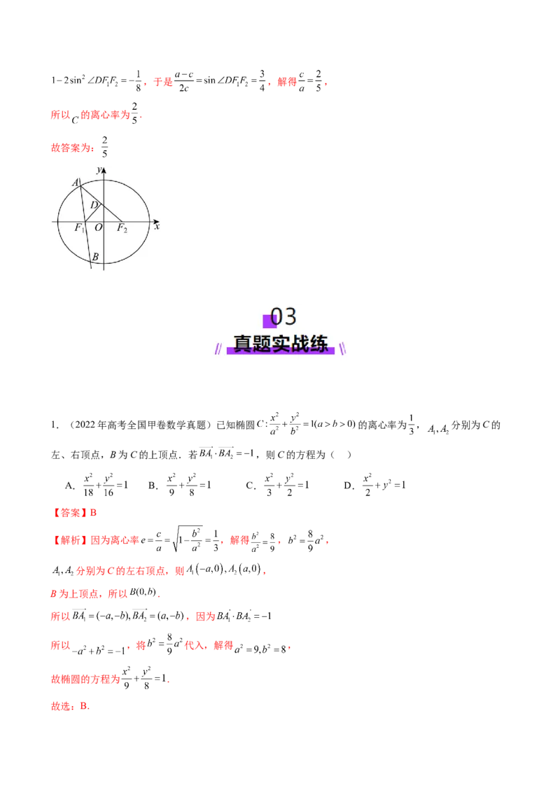 第05讲椭圆及其性质（九大题型）（练习）（解析版）_2.2025数学总复习_2025年新高考资料_一轮复习_2025年高考数学一轮复习讲练测（新教材新高考，含2024高考真题）_第八章平面解析几何
