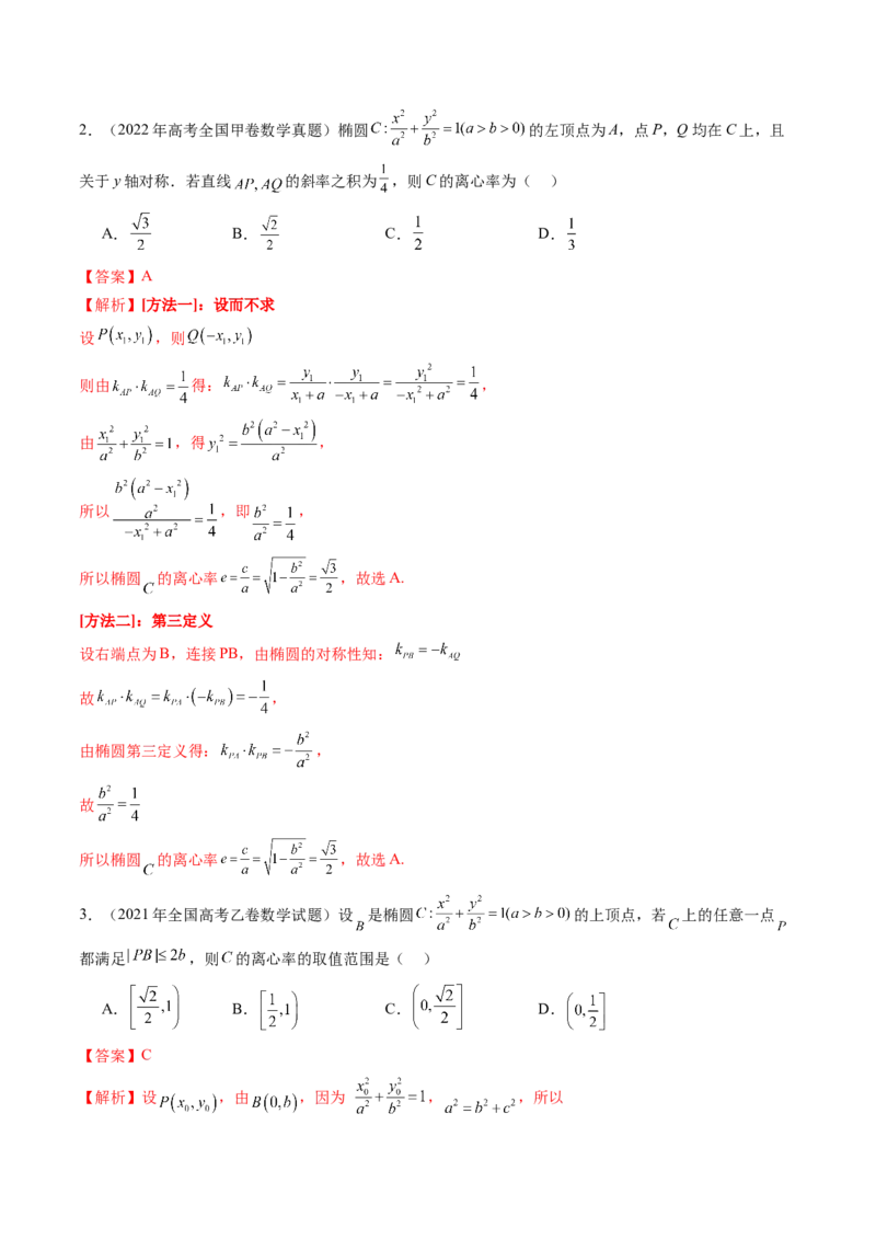 第05讲椭圆及其性质（九大题型）（练习）（解析版）_2.2025数学总复习_2025年新高考资料_一轮复习_2025年高考数学一轮复习讲练测（新教材新高考，含2024高考真题）_第八章平面解析几何
