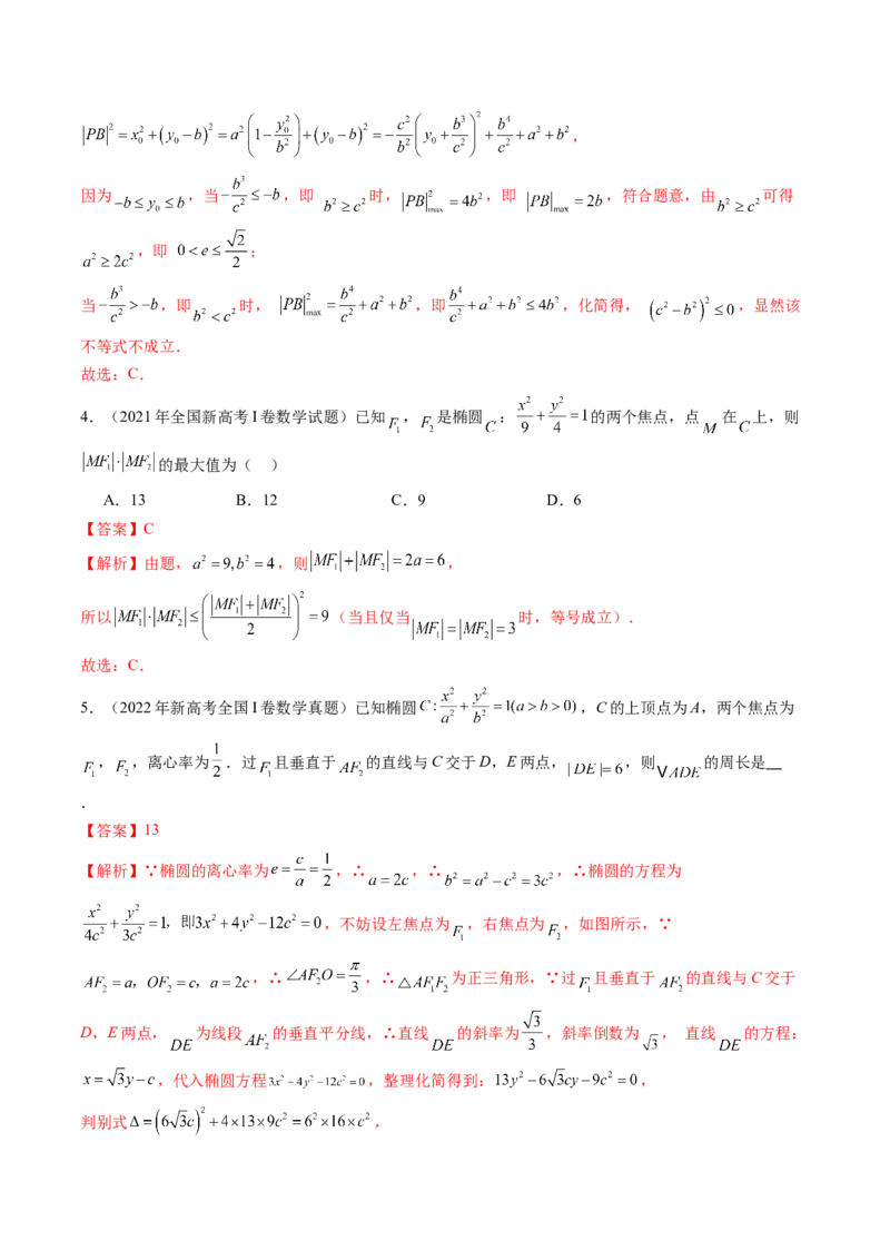 第05讲椭圆及其性质（九大题型）（练习）（解析版）_2.2025数学总复习_2025年新高考资料_一轮复习_2025年高考数学一轮复习讲练测（新教材新高考，含2024高考真题）_第八章平面解析几何