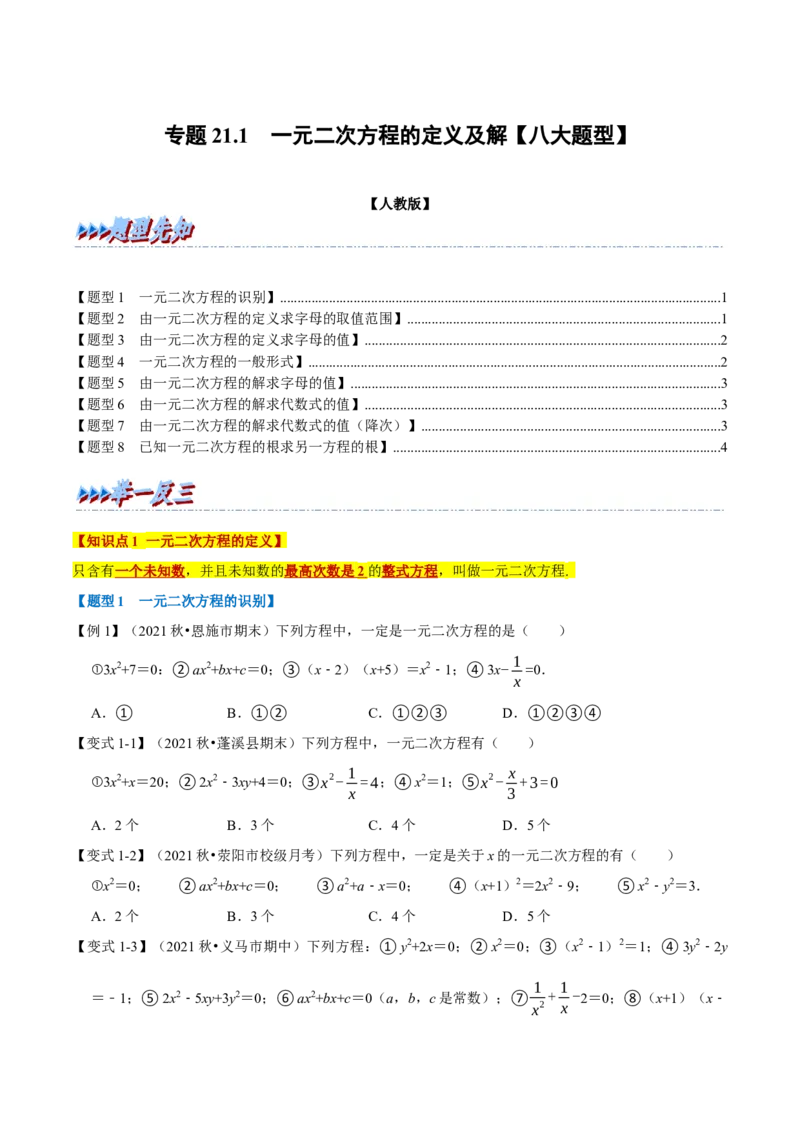 专题21.1一元二次方程的定义及解（八大题型）（举一反三）（人教版）（学生版）_初中数学_九年级数学上册（人教版）_母题专项-U66_2023版