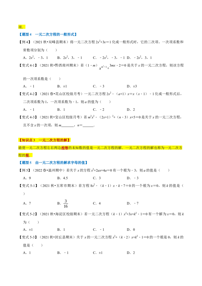 专题21.1一元二次方程的定义及解（八大题型）（举一反三）（人教版）（学生版）_初中数学_九年级数学上册（人教版）_母题专项-U66_2023版