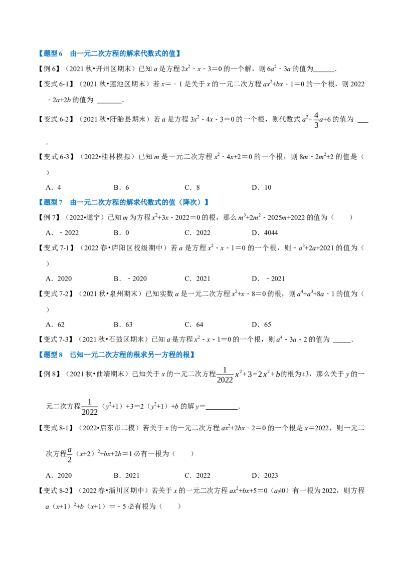 专题21.1一元二次方程的定义及解（八大题型）（举一反三）（人教版）（学生版）_初中数学_九年级数学上册（人教版）_母题专项-U66_2023版
