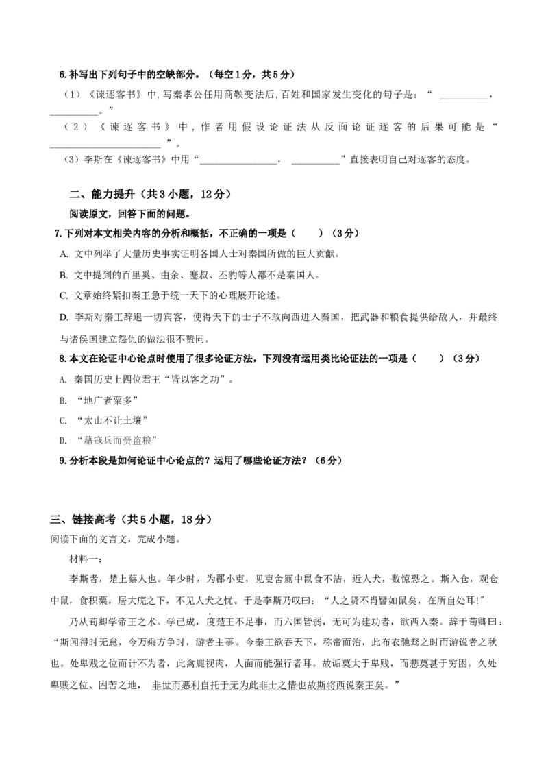 《谏逐客书》（分层作业）（原卷版）-（统编版必修下册）_高语_高中语文_必修下册_分层作业