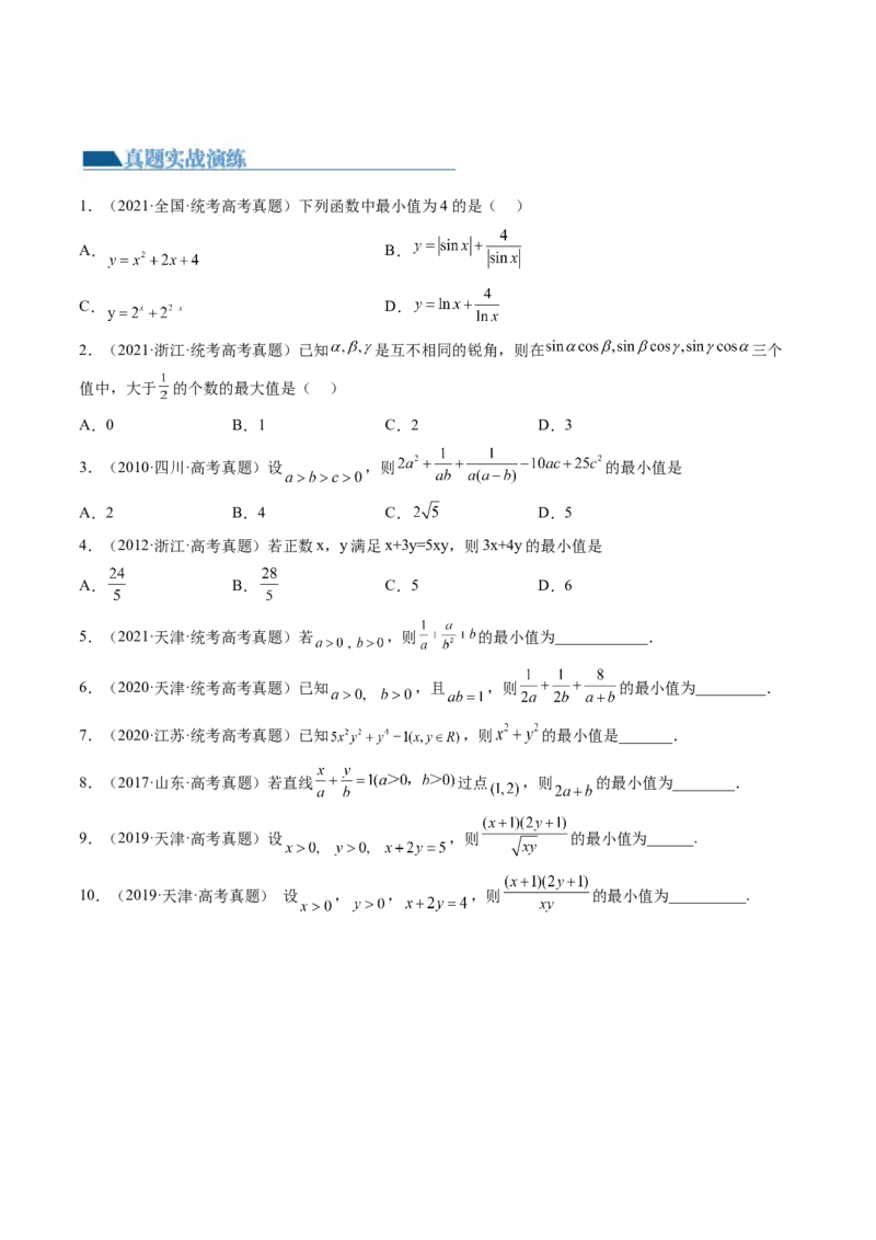 第04讲基本不等式及其应用（练习）（原卷版）_2.2025数学总复习_2024年新高考资料_1.2024一轮复习_2024年高考数学一轮复习讲练测（新教材新高考）_第一章集合与常用逻辑用语、不等式